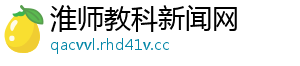淮师教科新闻网
